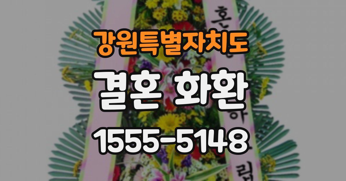강원특별자치도 결혼 화환