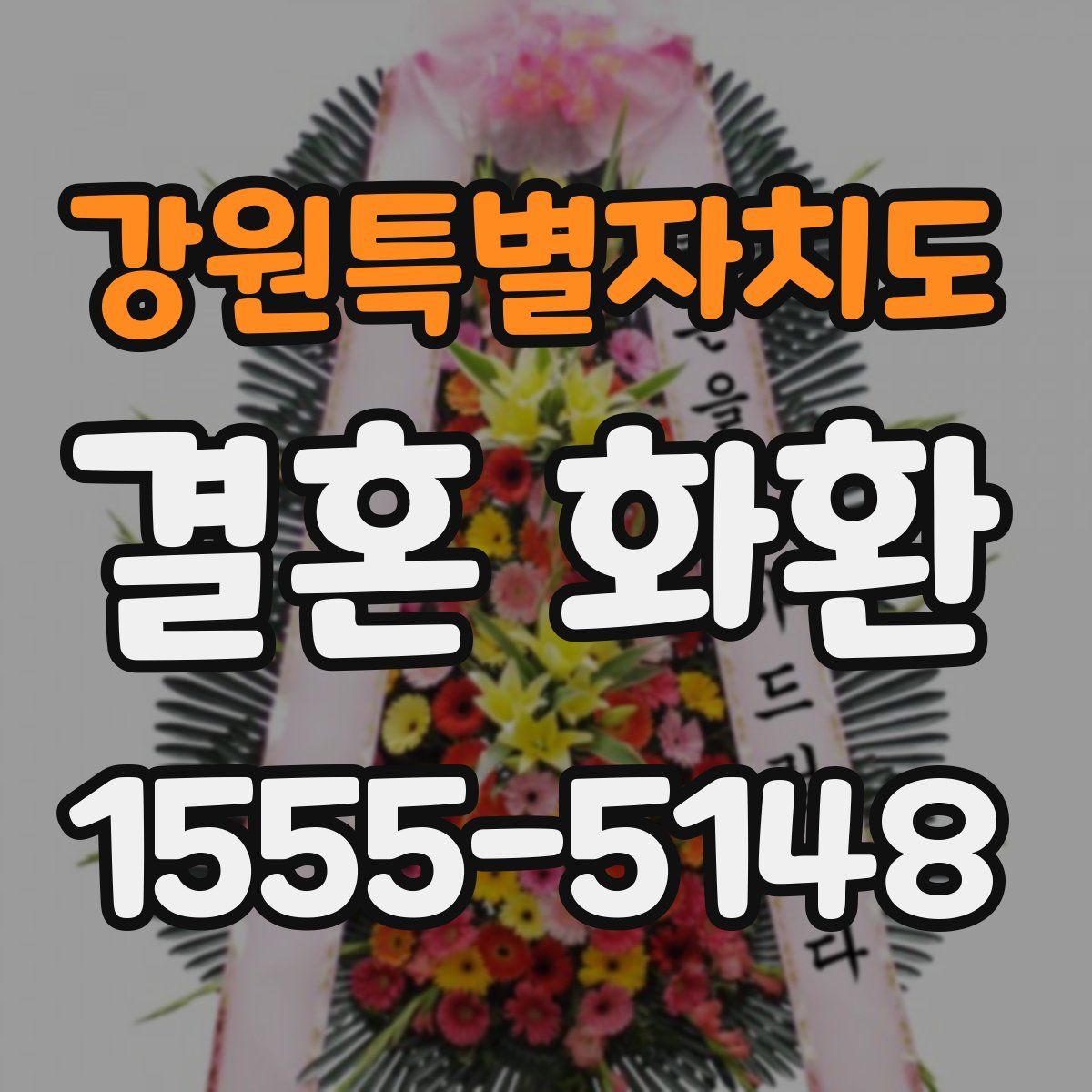 강원특별자치도 결혼 화환