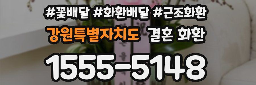 강원특별자치도 결혼 화환