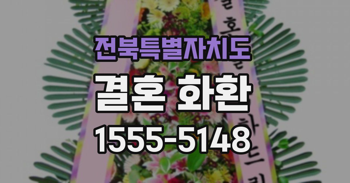 전북특별자치도 결혼 화환