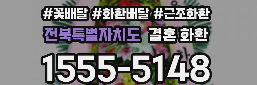 전북특별자치도 결혼 화환