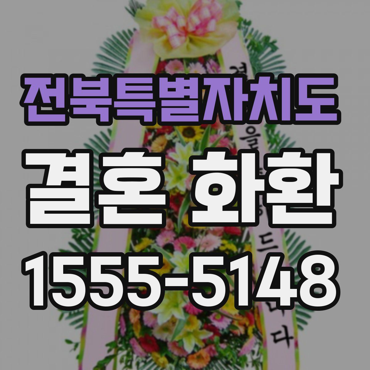 전북특별자치도 결혼 화환