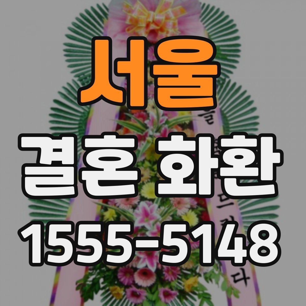 서울 결혼 화환 보내기 좋은 타이밍 정리