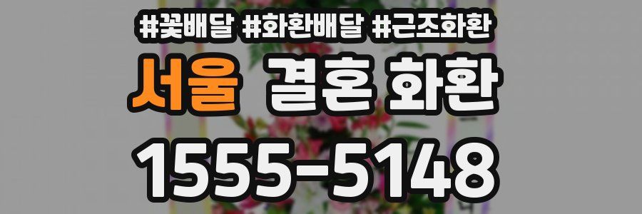 서울 결혼 화환