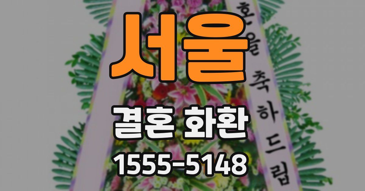 서울 결혼 화환