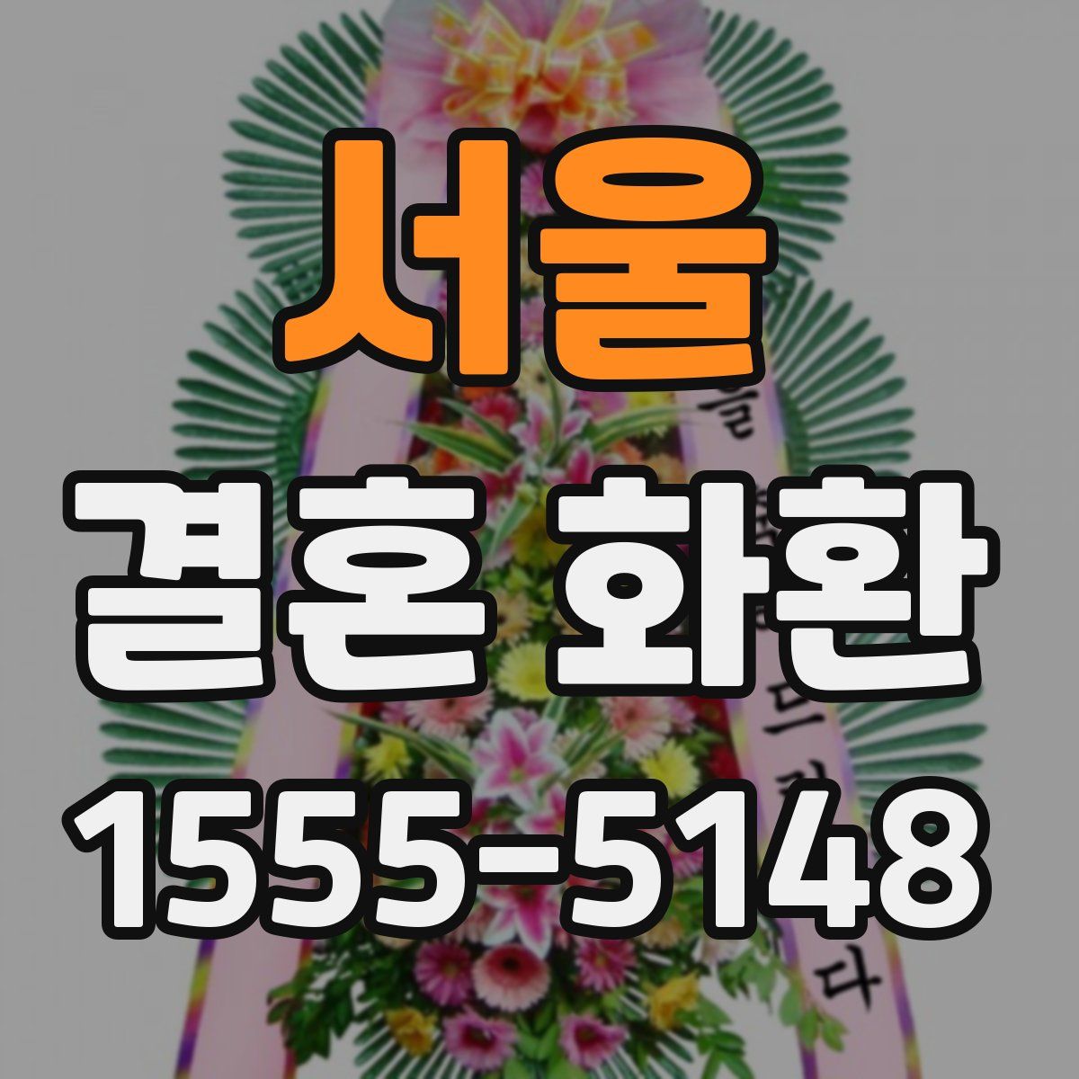 서울 결혼 화환