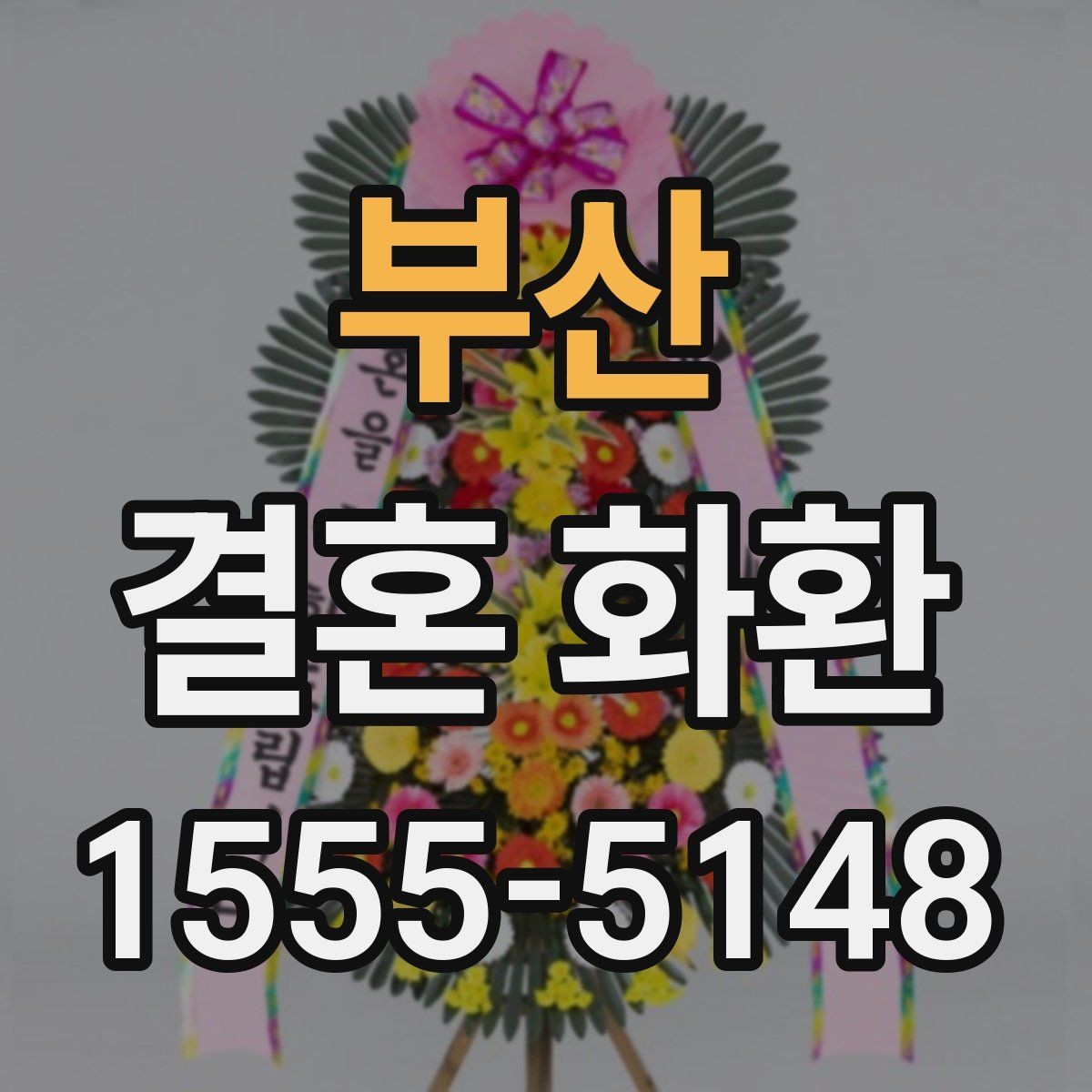 부산 결혼 화환 축하 인사 더 자연스럽게 쓰기