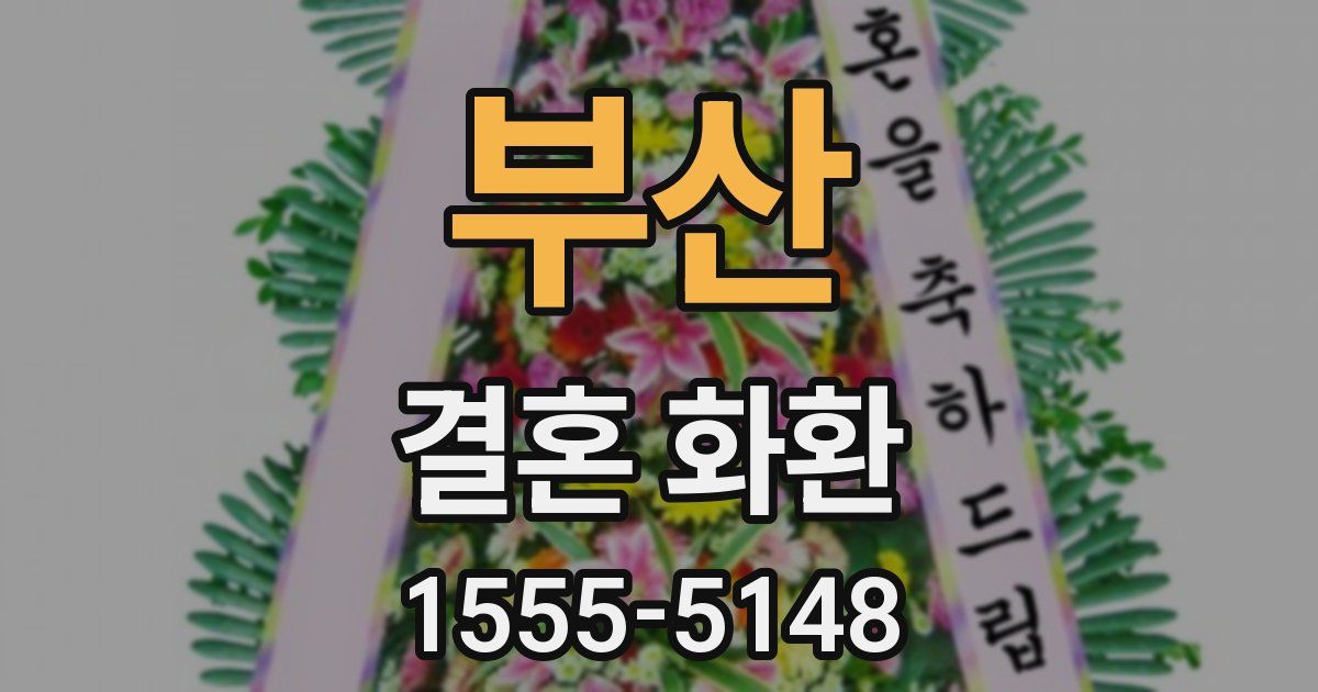 부산 결혼 화환