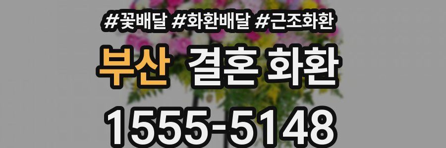 부산 결혼 화환