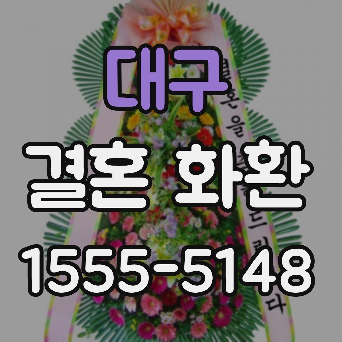 대구 결혼 화환 구성 옵션을 비교하는 기준