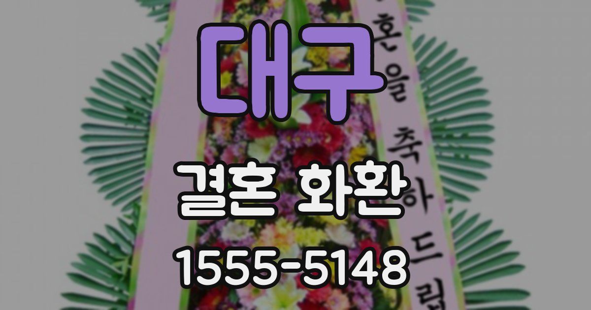 대구 결혼 화환