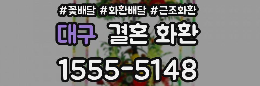 대구 결혼 화환