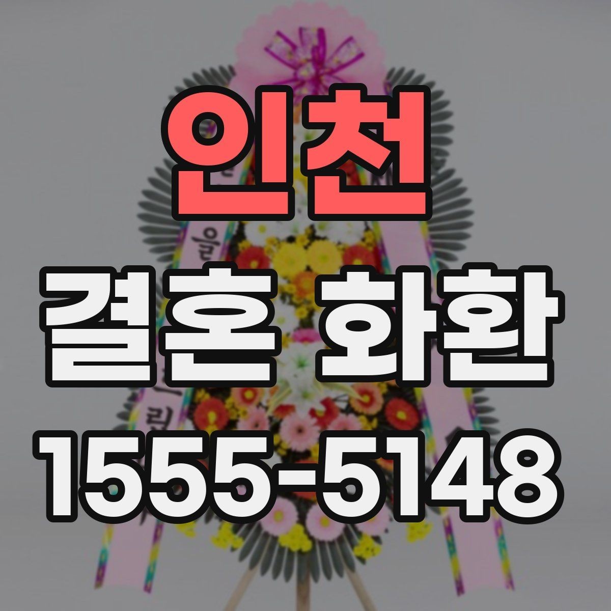 인천 결혼 화환 주문 시 전달해야 할 정보