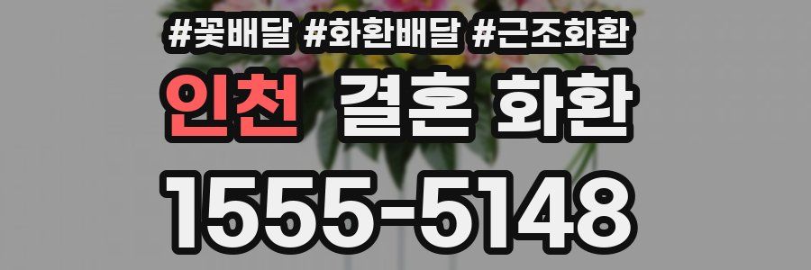 인천 결혼 화환