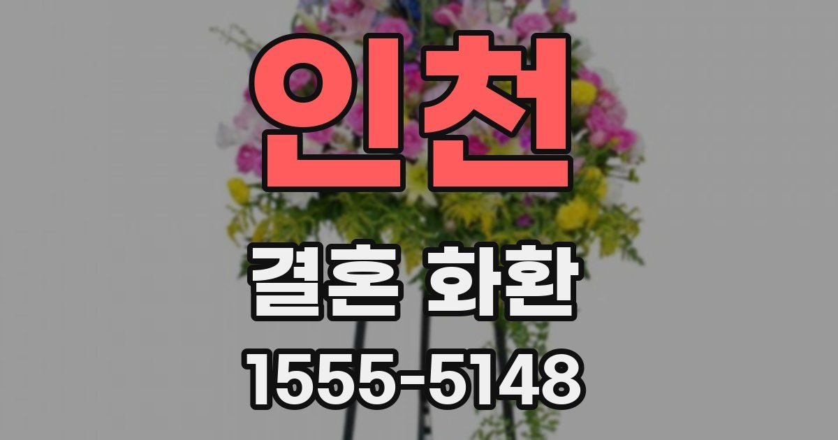 인천 결혼 화환