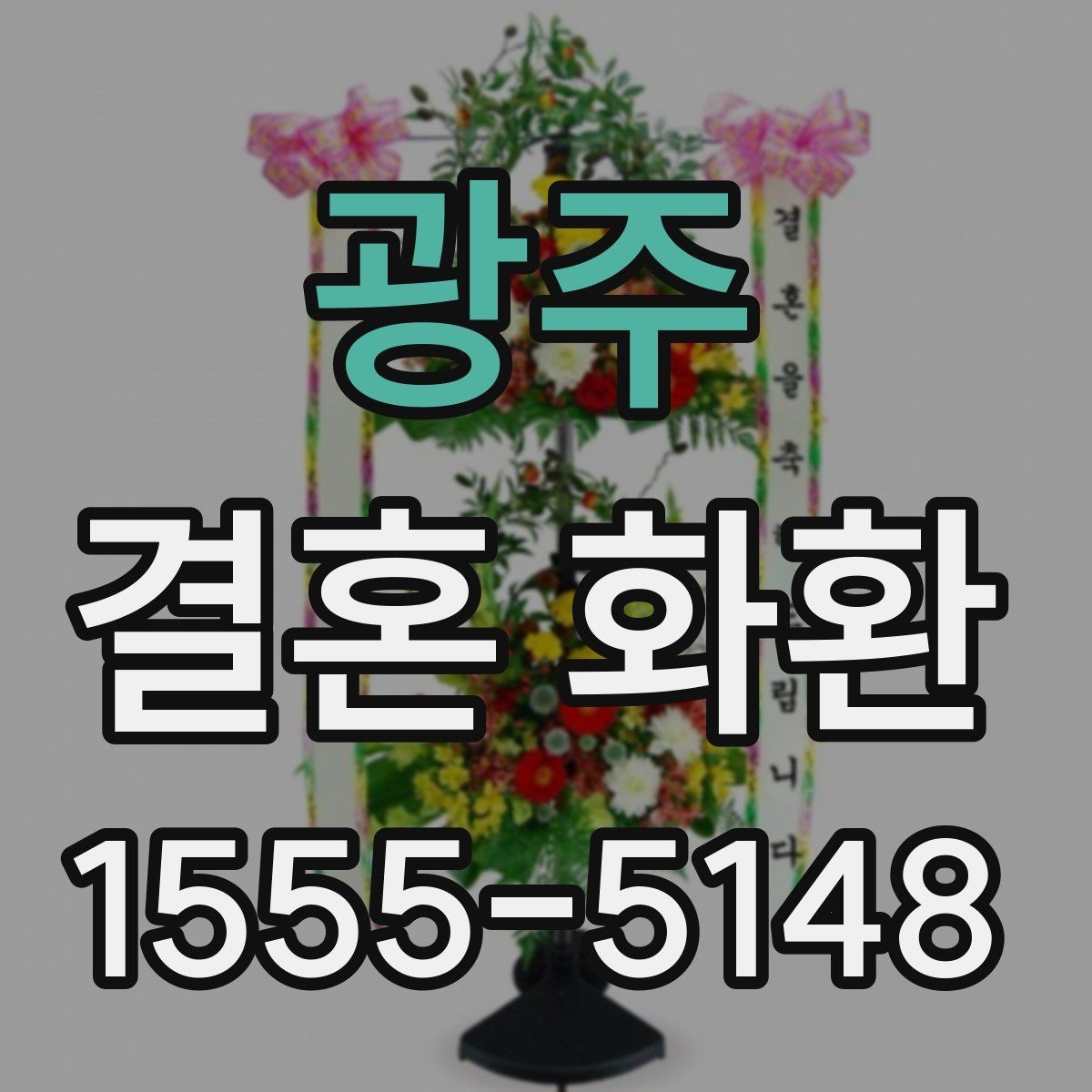 광주 결혼 화환 준비할 때 유용한 체크 항목