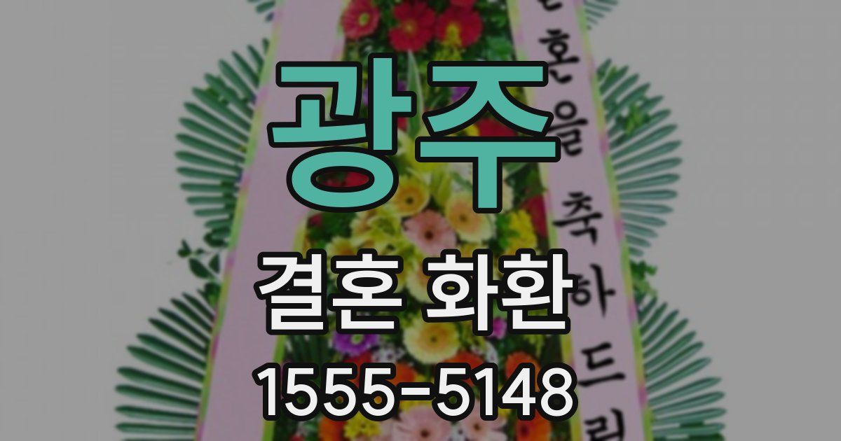 광주 결혼 화환
