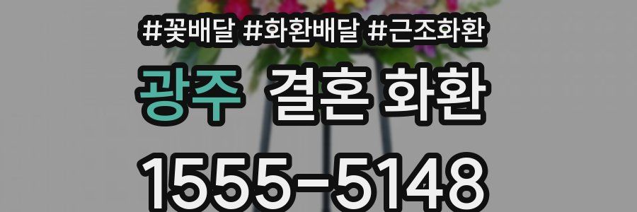 광주 결혼 화환