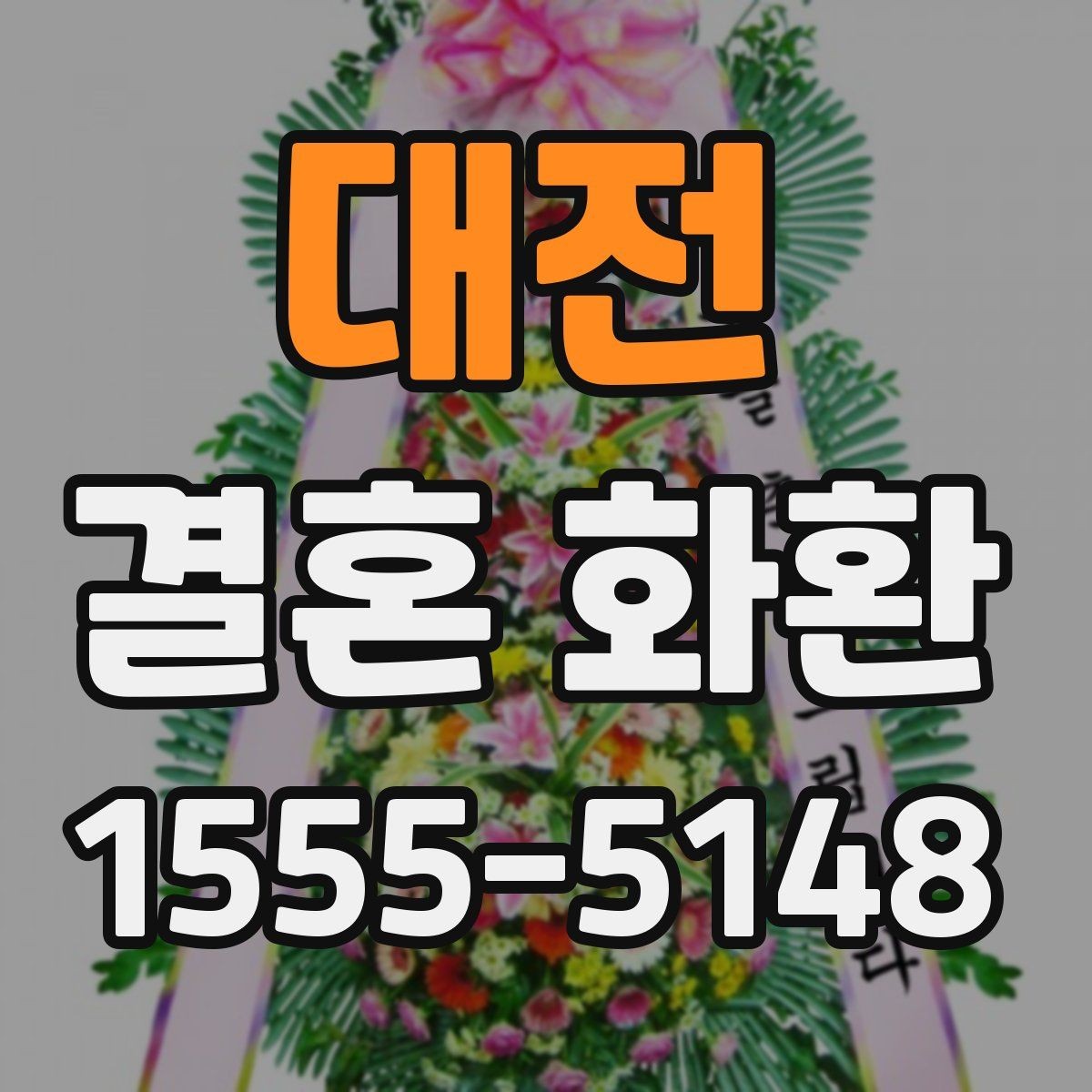 대전 결혼 화환 전달 장소별로 달라지는 확인 사항