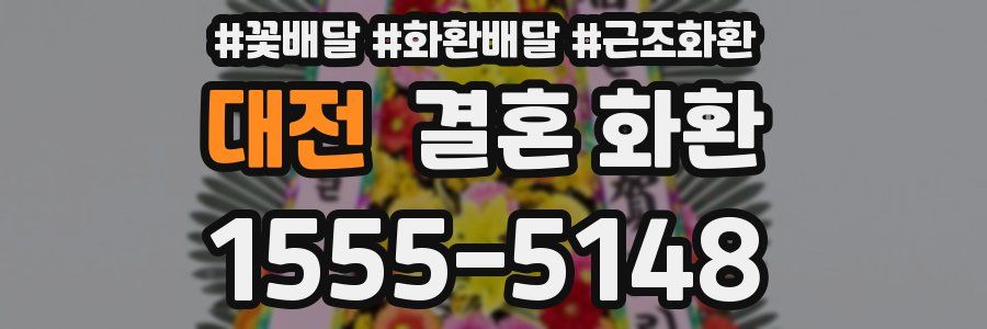 대전 결혼 화환
