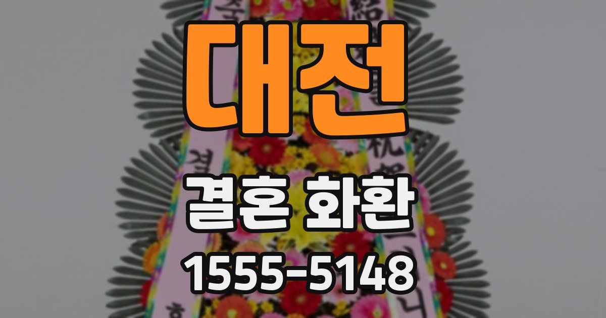 대전 결혼 화환