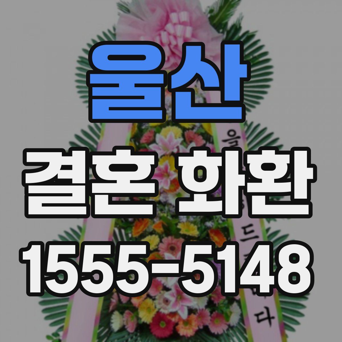 울산 결혼 화환