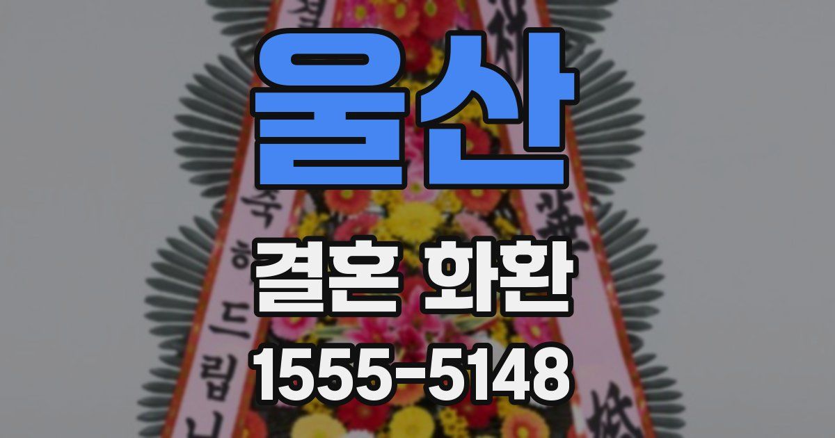 울산 결혼 화환