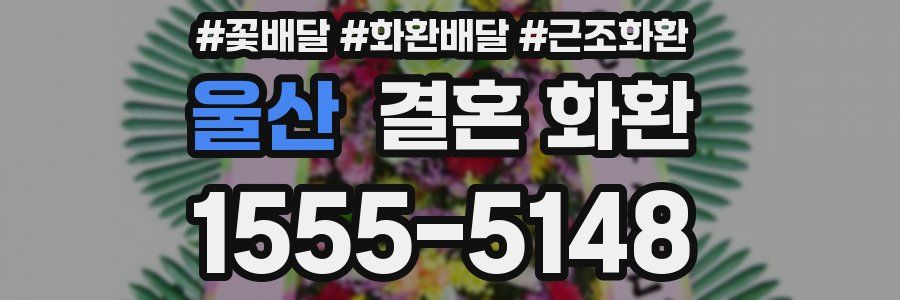 울산 결혼 화환