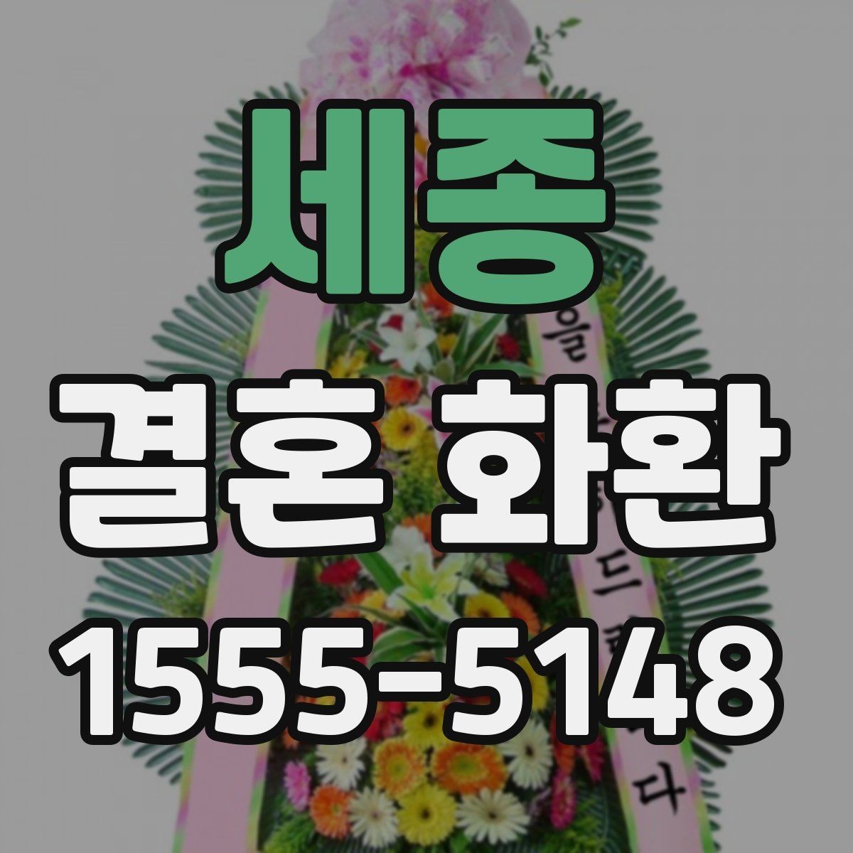 세종 결혼 화환 배송 요청 시 필요한 정보 모음