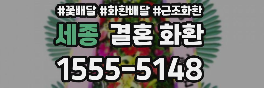 세종 결혼 화환