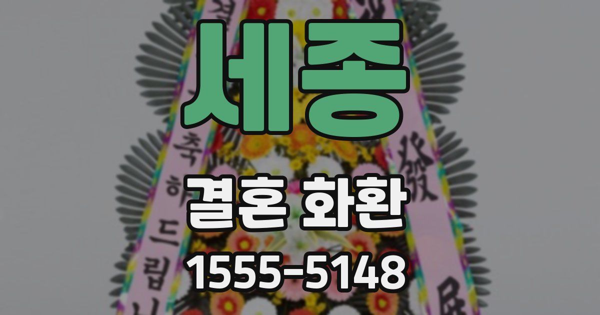 세종 결혼 화환