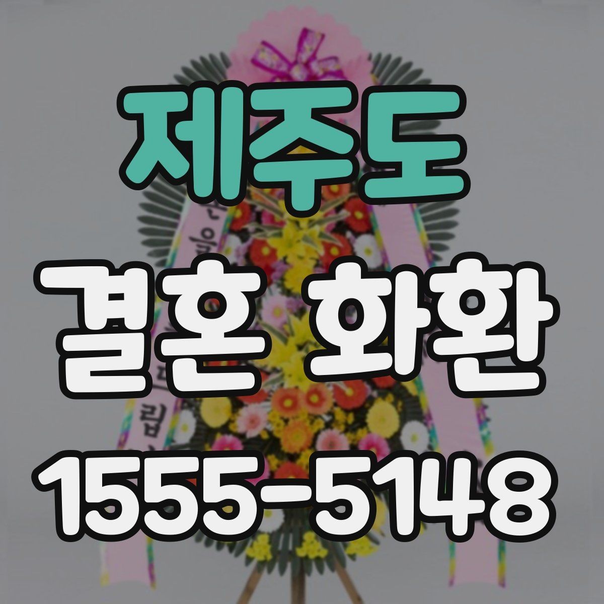 제주도 결혼 화환 행사장 규정 먼저 확인하기