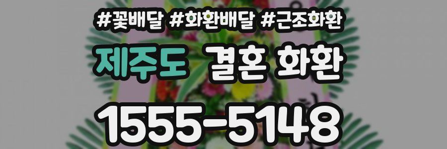 제주도 결혼 화환
