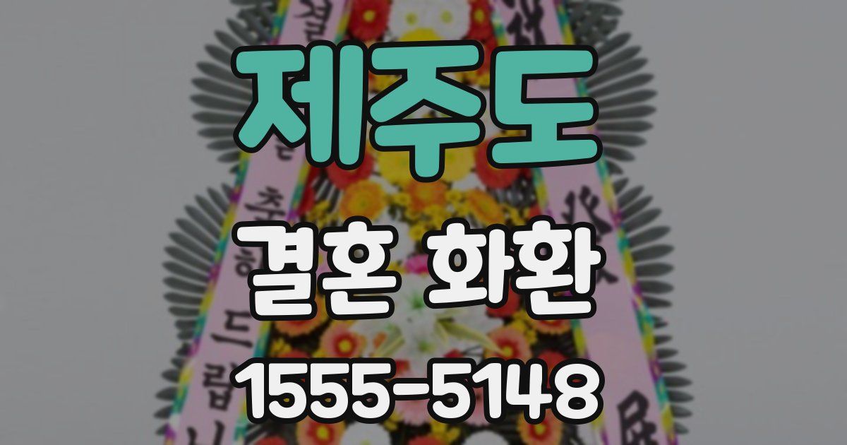 제주도 결혼 화환