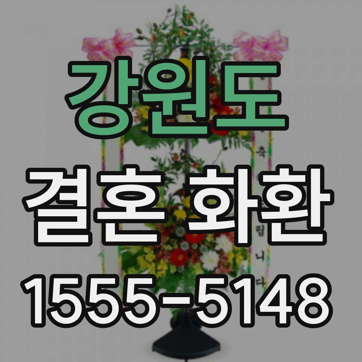 강원도 결혼 화환 주문 전 행사 정보를 확인하는 이유