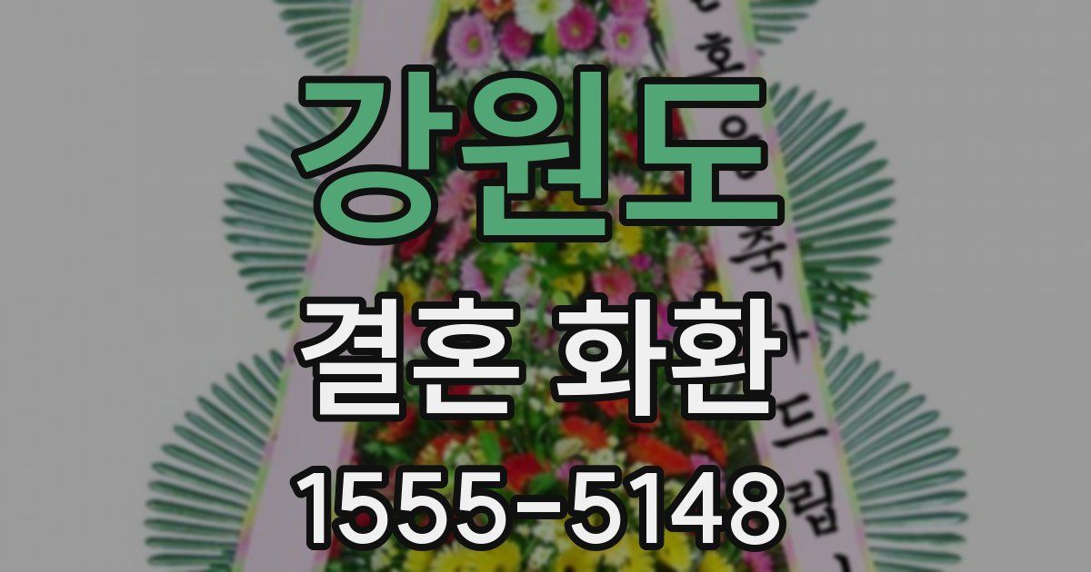 강원도 결혼 화환