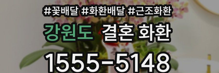 강원도 결혼 화환