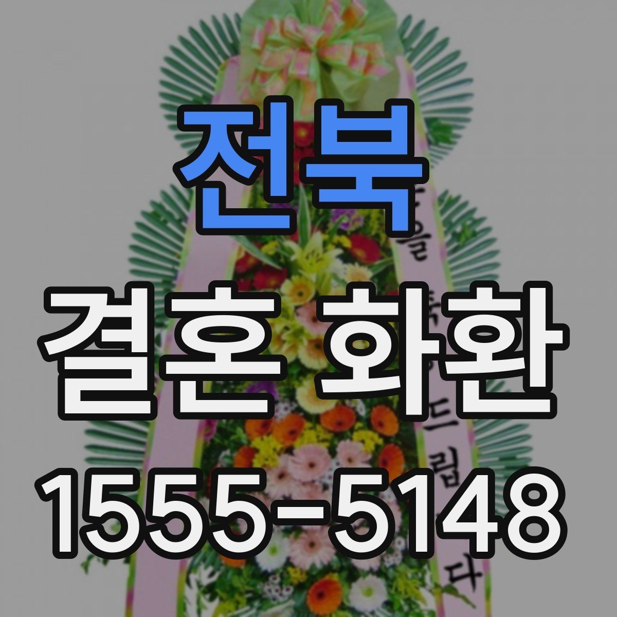 전북 결혼 화환 준비할 때 알아두면 좋은 순서