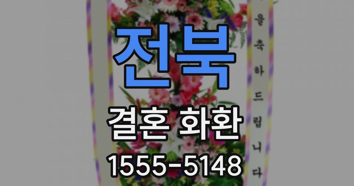 전북 결혼 화환
