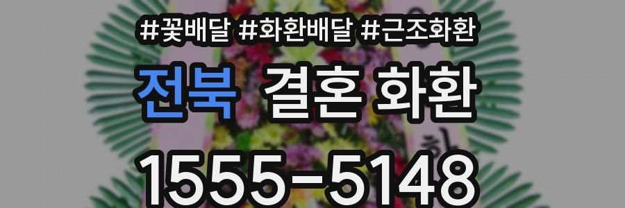 전북 결혼 화환