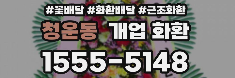 청운동 개업 화환