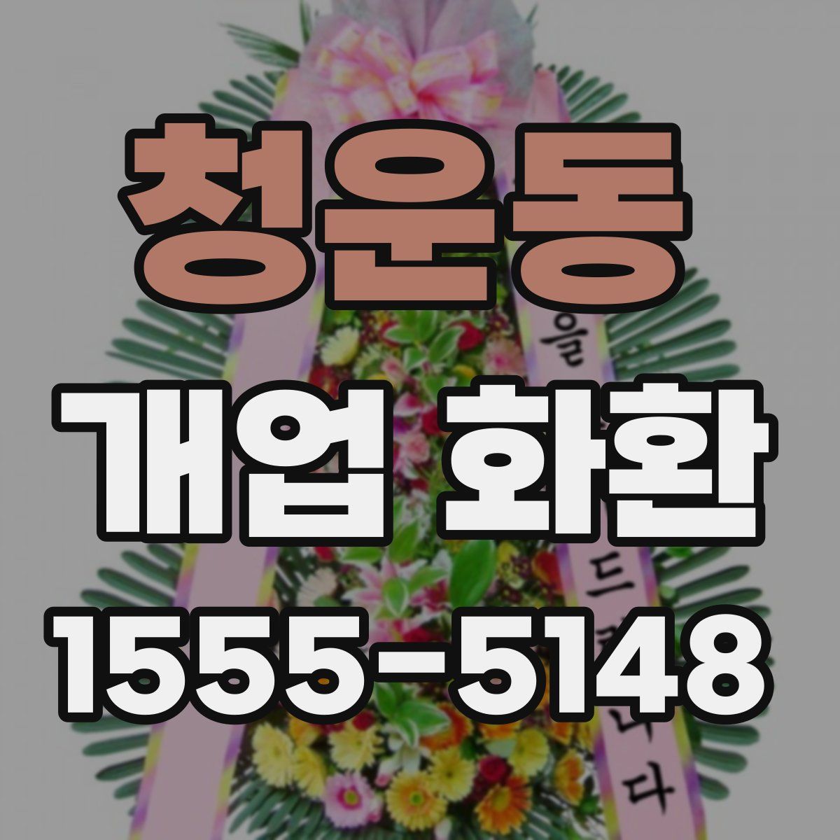 청운동 개업 화환