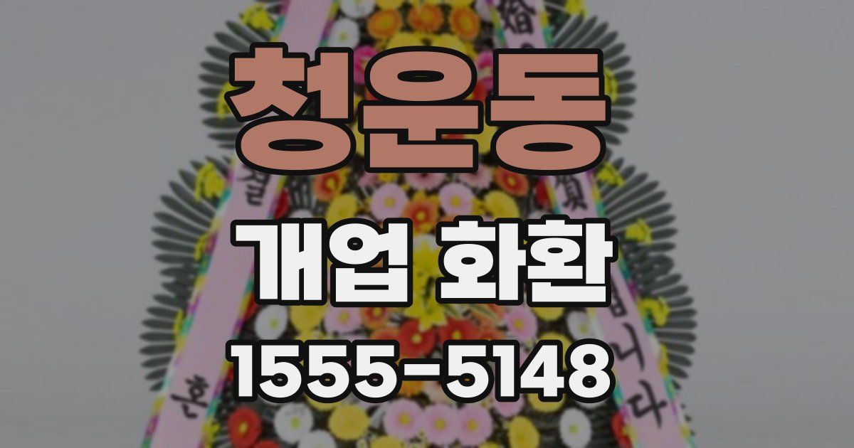 청운동 개업 화환
