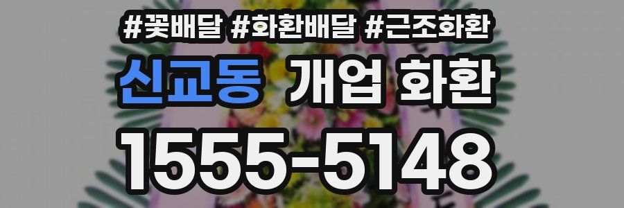 신교동 개업 화환
