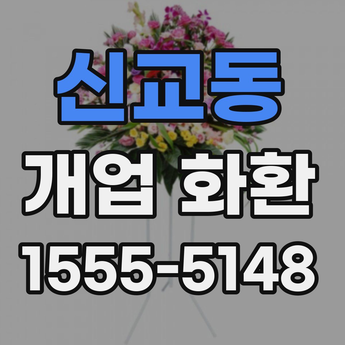 신교동 개업 화환