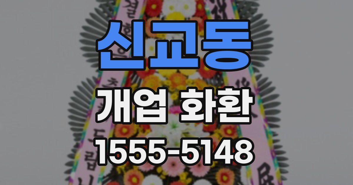신교동 개업 화환