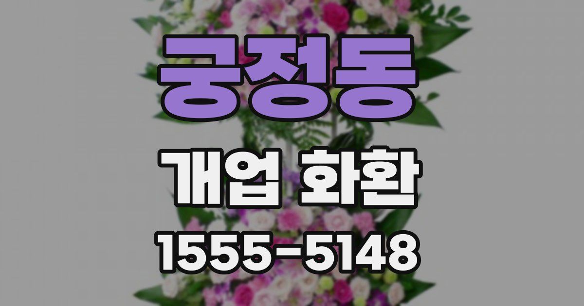 궁정동 개업 화환
