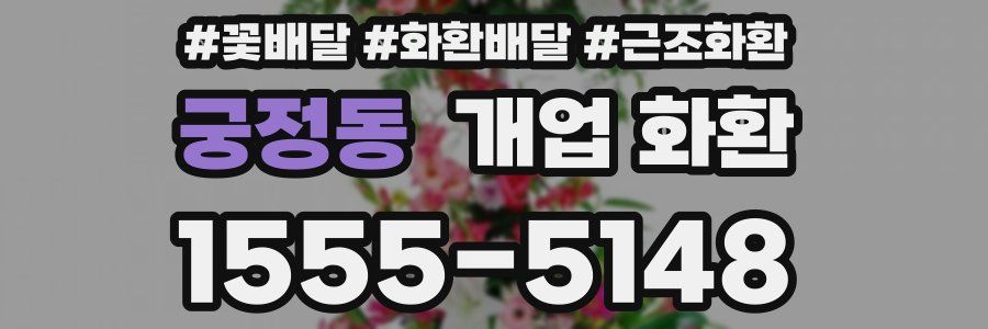 궁정동 개업 화환
