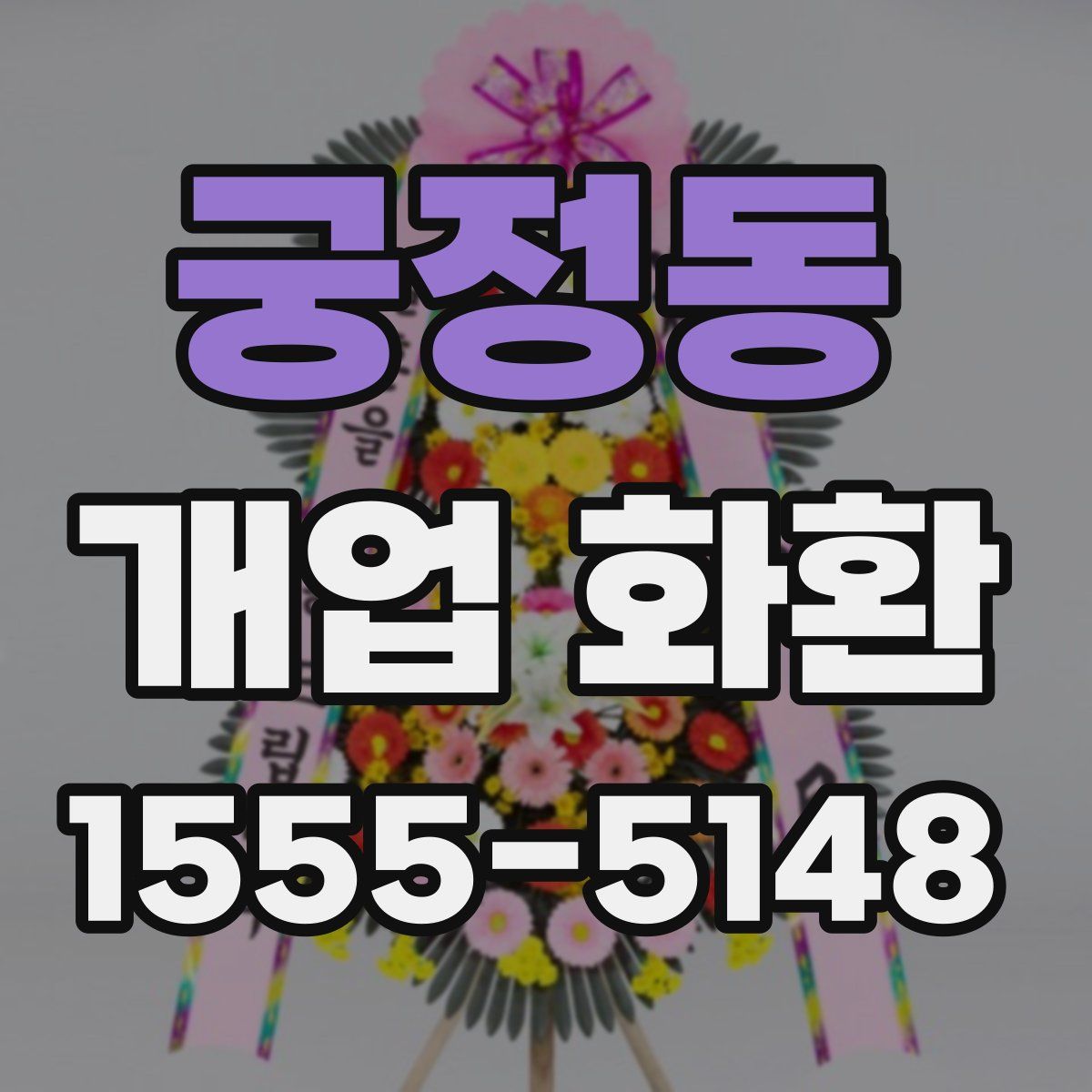 궁정동 개업 화환