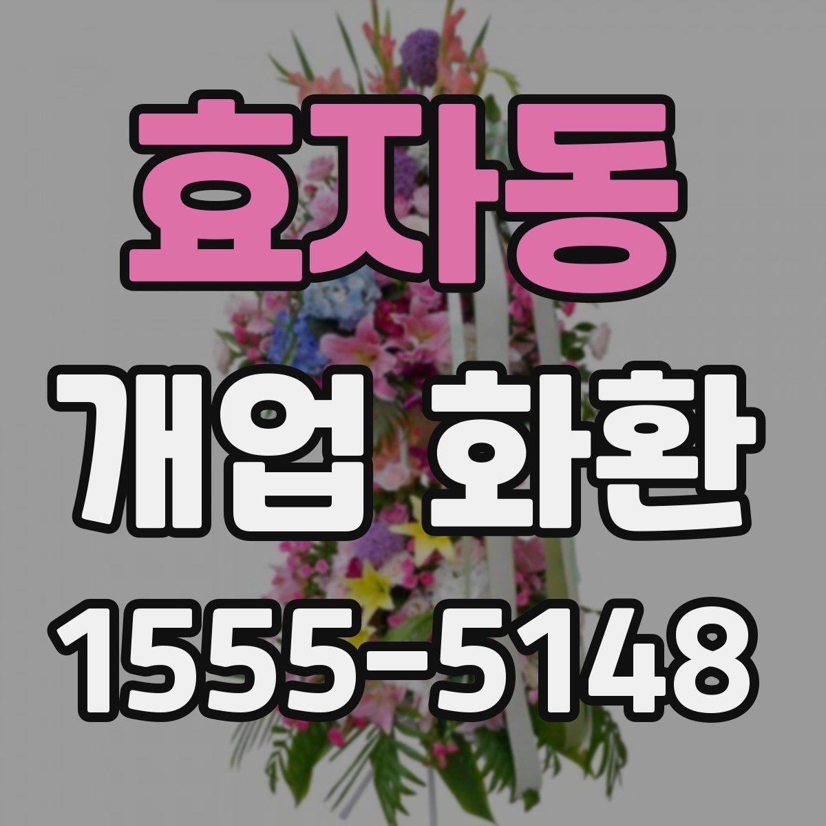 효자동 개업 화환